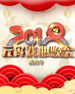 2018元宵戏曲晚会
