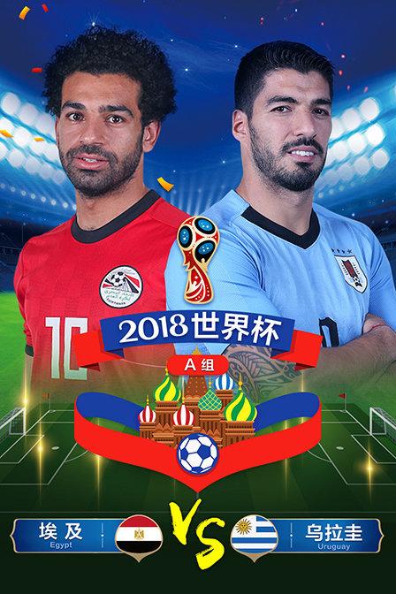 2018世界杯 A组埃及VS乌拉圭