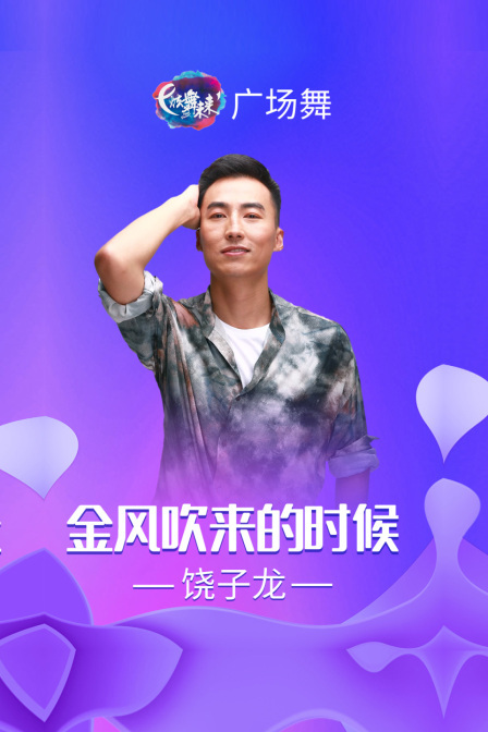 炫舞未来广场舞蹈｜金风吹来的时候-饶子龙