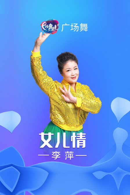 炫舞未来广场舞蹈｜女儿情-李萍