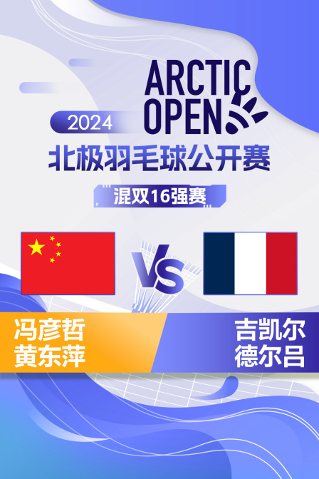 2024北极羽毛球公开赛 混双16强赛 冯彦哲/黄东萍VS吉凯尔/德尔吕