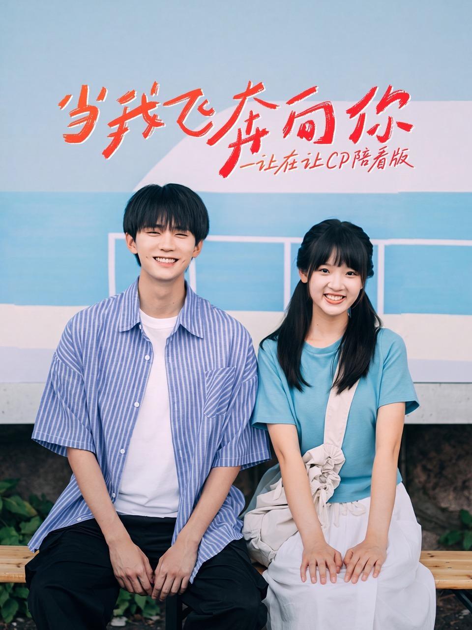 《当我飞奔向你》一让在让CP陪看版