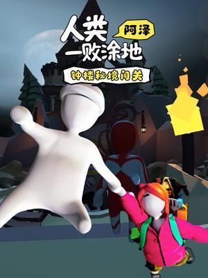 阿泽人类一败涂地钟楼秘境闯关