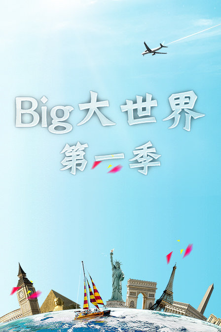 Big大世界 第一季