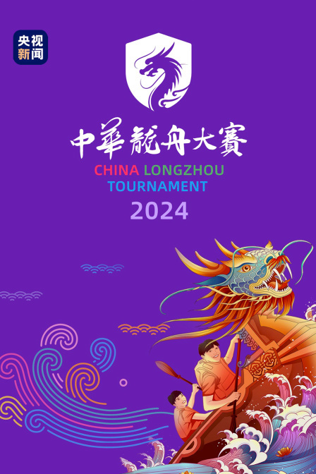 中华龙舟大赛 2024