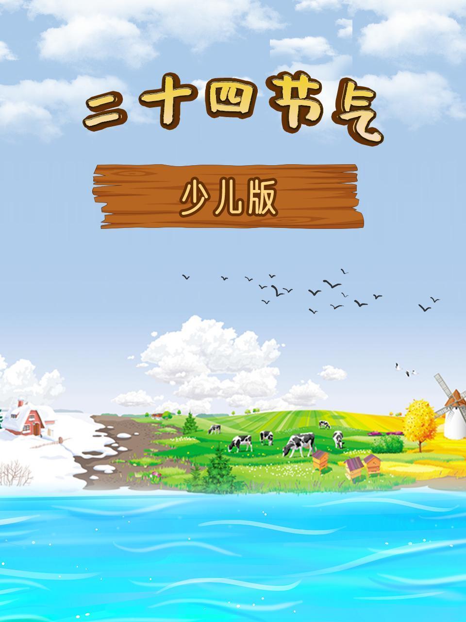 二十四节气之少儿版