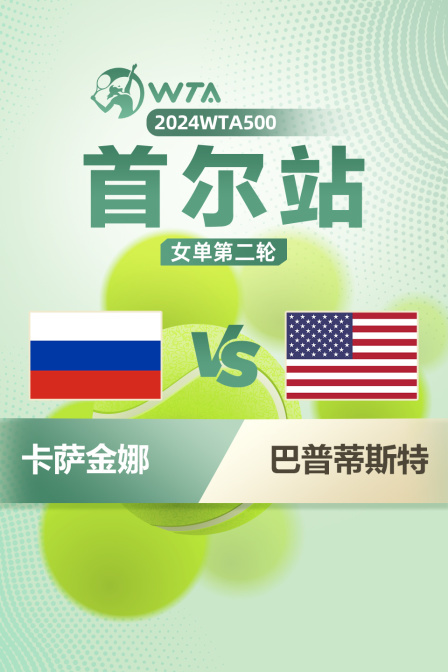 2024WTA500首尔站 女单第二轮 卡萨金娜VS巴普蒂斯特