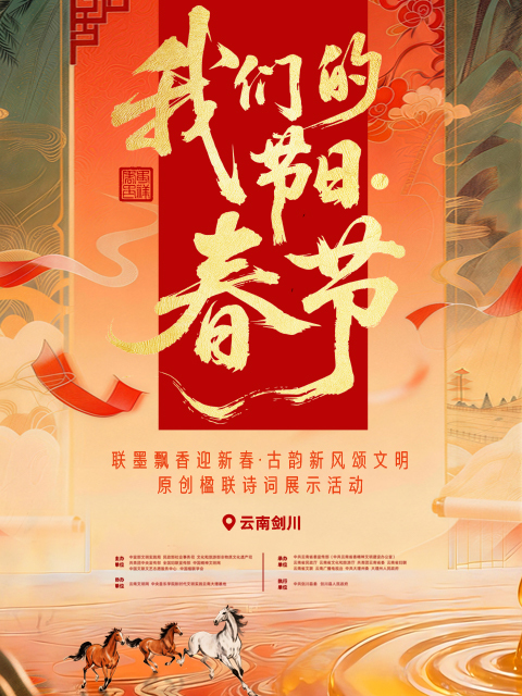 “我们的节日·春节”主题文化活动
