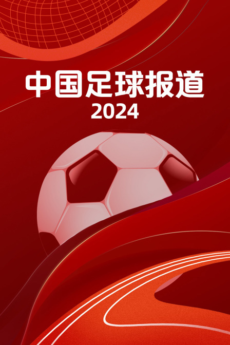 中国足球报道 2024