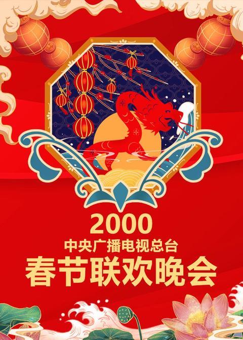 2000年中央广播电视总台春节联欢晚会