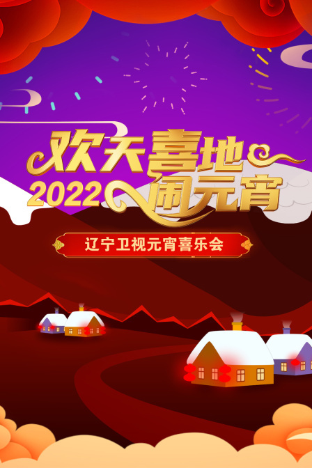 欢天喜地闹元宵·辽宁卫视元宵喜乐会2022