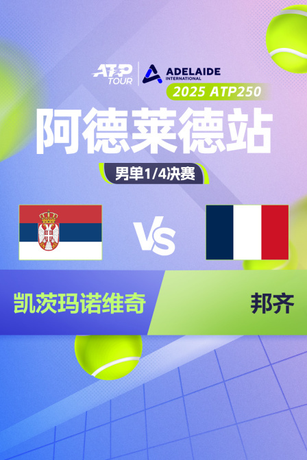 2025ATP250阿德莱德站 男单1/4决赛 凯茨玛诺维奇VS邦齐