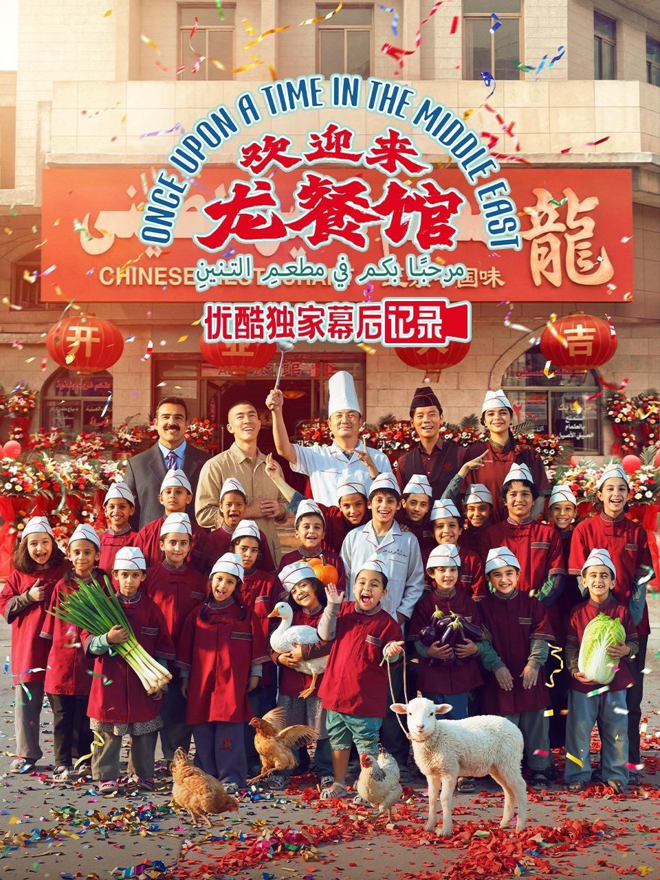 《欢迎来龙餐馆》优酷独家幕后记录
