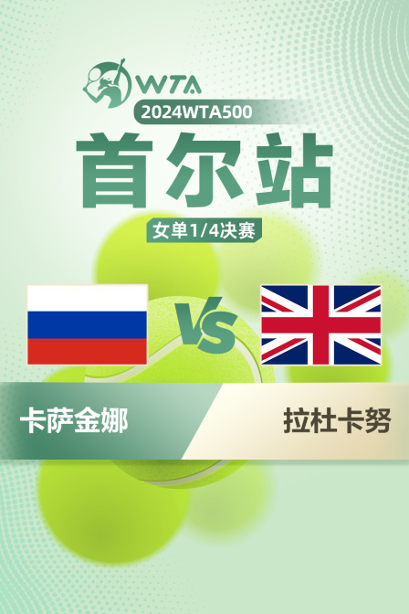 2024WTA500首尔站 女单1/4决赛 卡萨金娜VS拉杜卡努