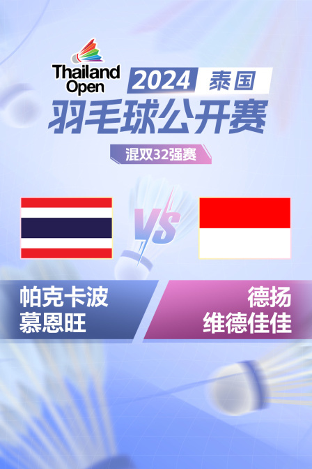 2024泰国羽毛球公开赛 混双32强赛 帕克卡波/慕恩旺VS德扬/维德佳佳