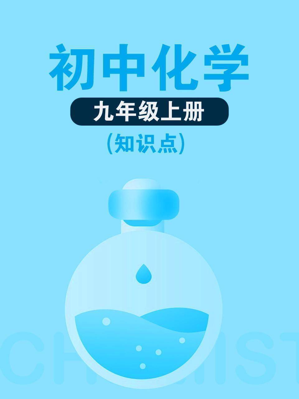 初中化学九年级上册（知识点）