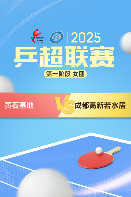 2025乒超联赛第一阶段 女团 黄石基地VS成都高新若水居