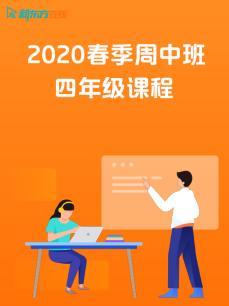 2020春季周中班四年级课程