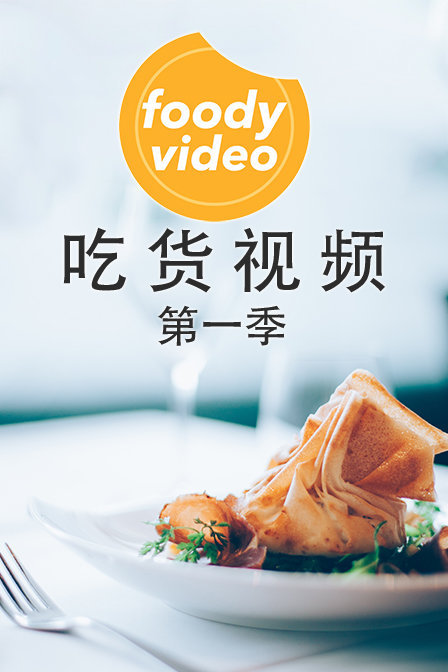 foodyvideo 吃货视频 第一季