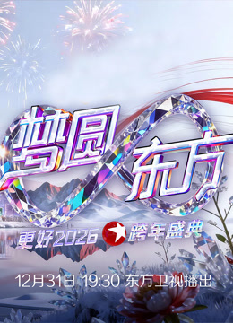 东方卫视2026跨年晚会