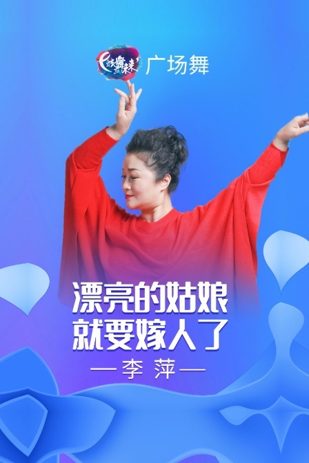 炫舞未来广场舞蹈｜漂亮的姑娘就要嫁人了-李萍