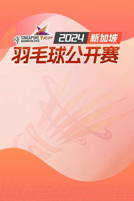 2024新加坡羽毛球公开赛 混双32强赛 沃克/洛豪VS陈健铭/赖沛君