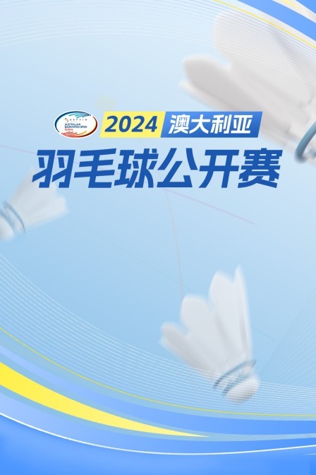 2024澳大利亚羽毛球公开赛 男双32强赛 OOI/斯托伍德VS哈利姆/兰登