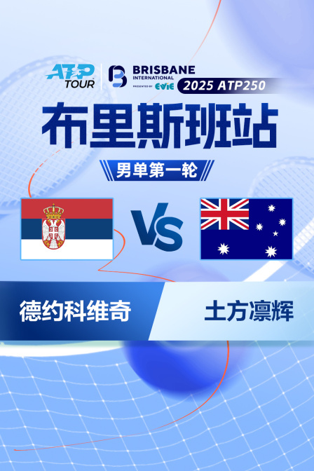 2025ATP250布里斯班站 男单第一轮 德约科维奇VS土方凛辉