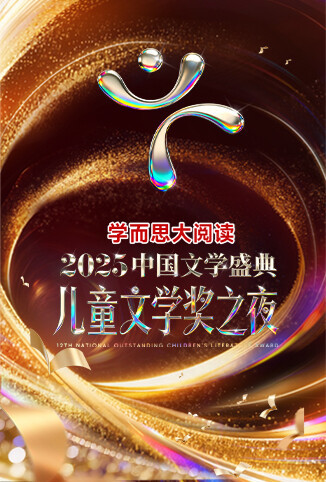 2025中国文学盛典·儿童文学奖之夜