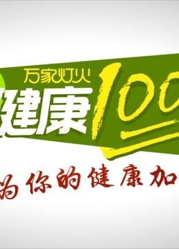 健康100分}