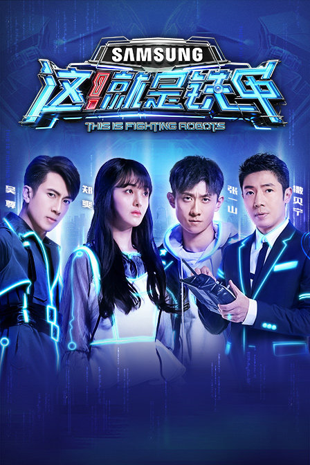 这!就是铁甲第一季