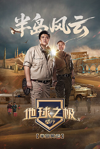 地球之极·侣行 第十季