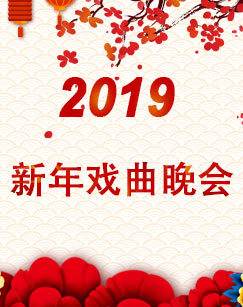 2019新年戏曲晚会