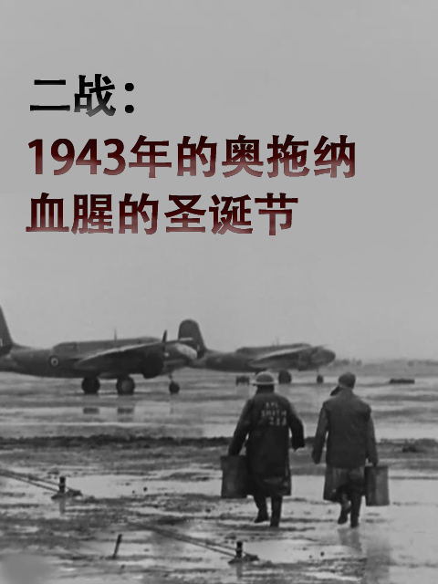 二战：1943年的奥拖纳：血腥的圣诞节