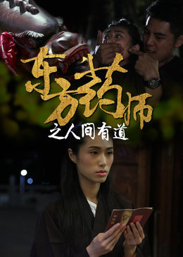 东方药师之人间有道手机在线电影,东方药师之人间有道VIP电影