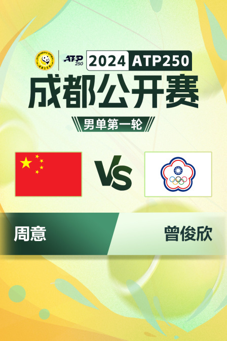 2024ATP250成都公开赛 男单第一轮 周意VS曾俊欣