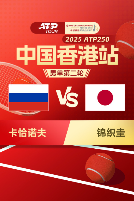 2025ATP250中国香港站 男单第二轮 卡恰诺夫VS锦织圭