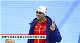 遗憾!宁泽涛无缘男子100米自由泳决赛