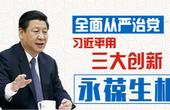 全面从严治党 习近平用三大创新永葆生机