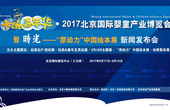 卡酷嘉年华·2017北京国际婴童产业博览会发布会