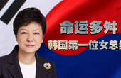 命运多舛 韩国第一位女总统