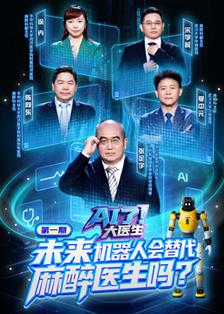 AI了，大医生