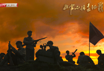 北京卫视九集大型纪录片《红军不怕远征难》