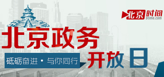 北京市商委政务开放日 各方共话百姓生活建设