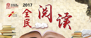 2017全民阅读 阅读点亮中国梦