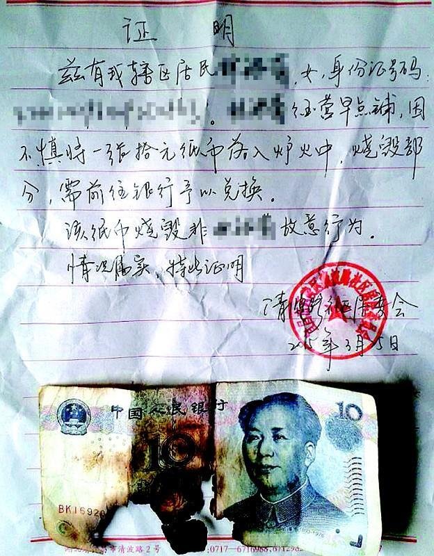 换残币 开"非故意烧毁钱币"证明