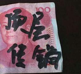 江苏阿姨散步时遇钞票雨 钞票写满“救命”