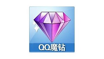 qq魔钻