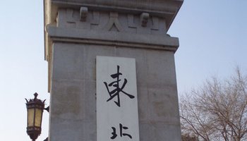 东北大学-中国教育部直属211和985工程全国重点大学