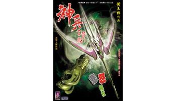 漫画《神兵玄奇》里的十柄魔兵之一,元祖天魔被封印前,吐出自己的精元